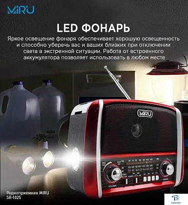 картинка Радиоприемник MIRU SR-1025