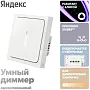картинка Диммер Яндекс YNDX-00530 - превью 1