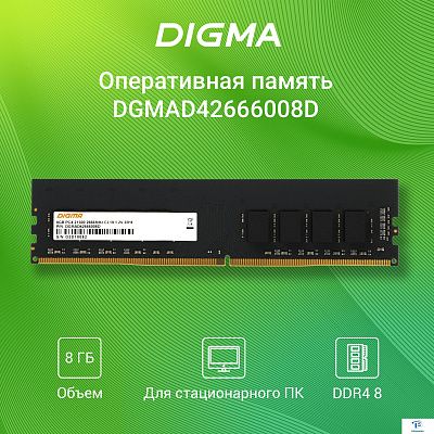 картинка ОЗУ Digma DGMAD42666008D