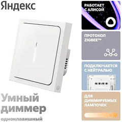 картинка Диммер Яндекс YNDX-00530