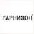 Гарнизон